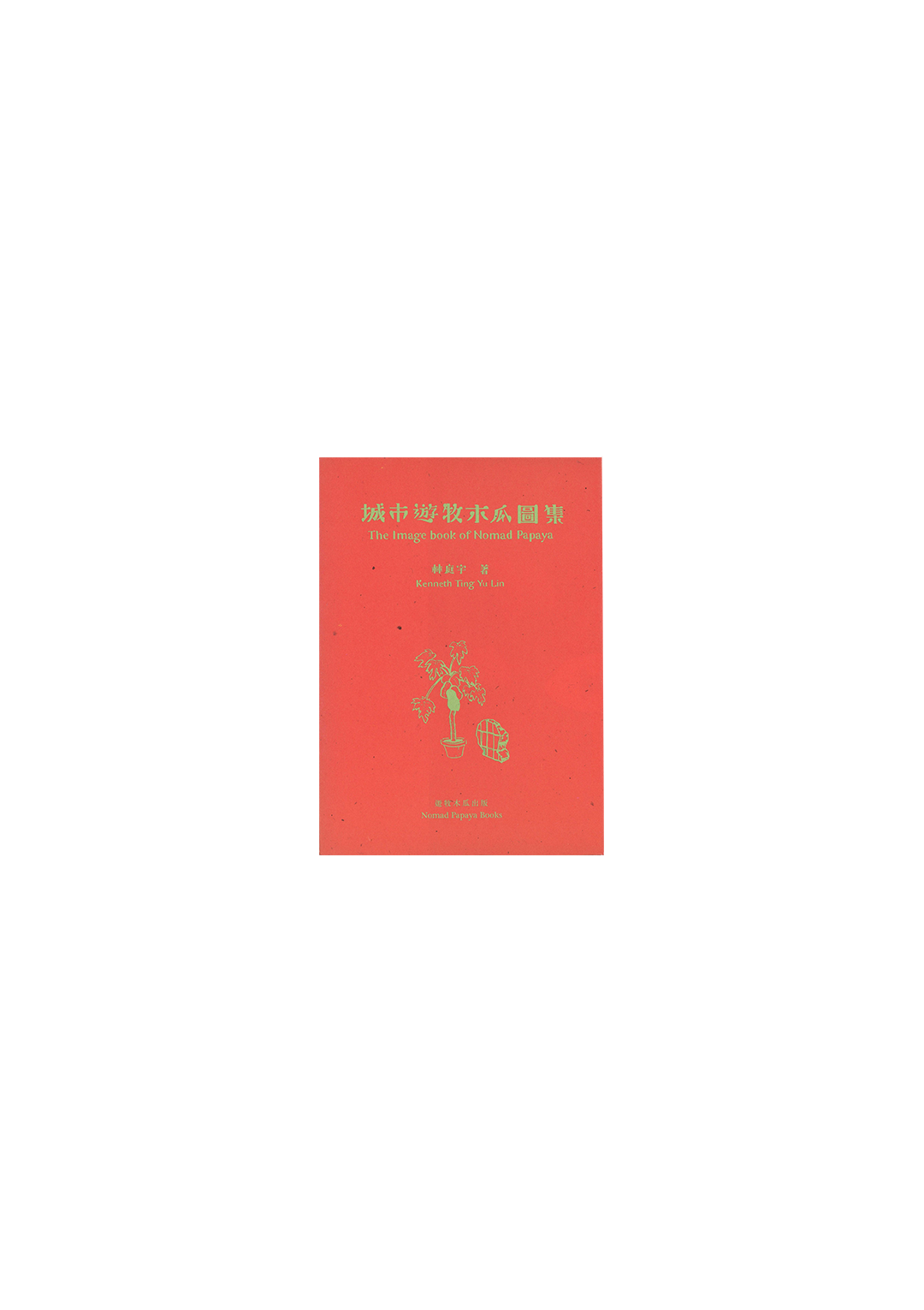 The Image book of Nomad Papaya / 城市遊牧木瓜圖集