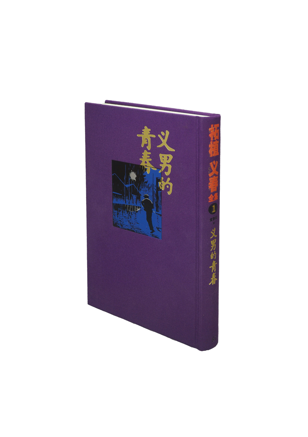 The Complete Collection of Tsuge Yoshiharu Volume 1 柘植义春全集1:义男的青春
