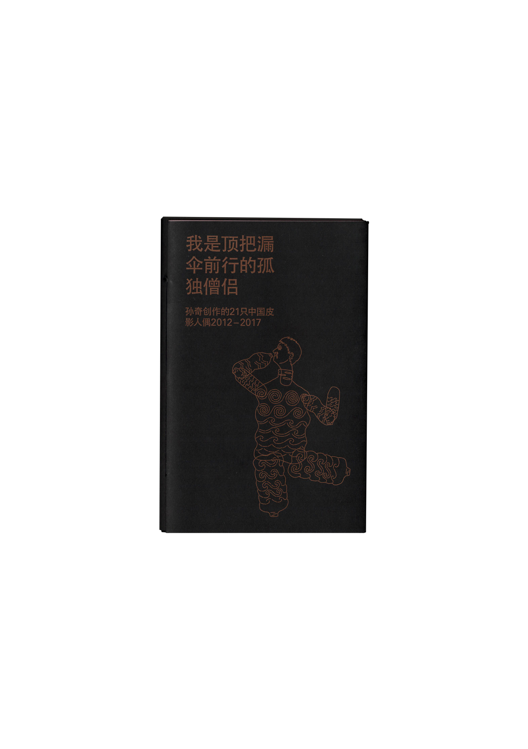 I Am A Lone Monk Walking The World With A Leaky Umbrella: 21 Chinese Shadow-puppets 2012-2017