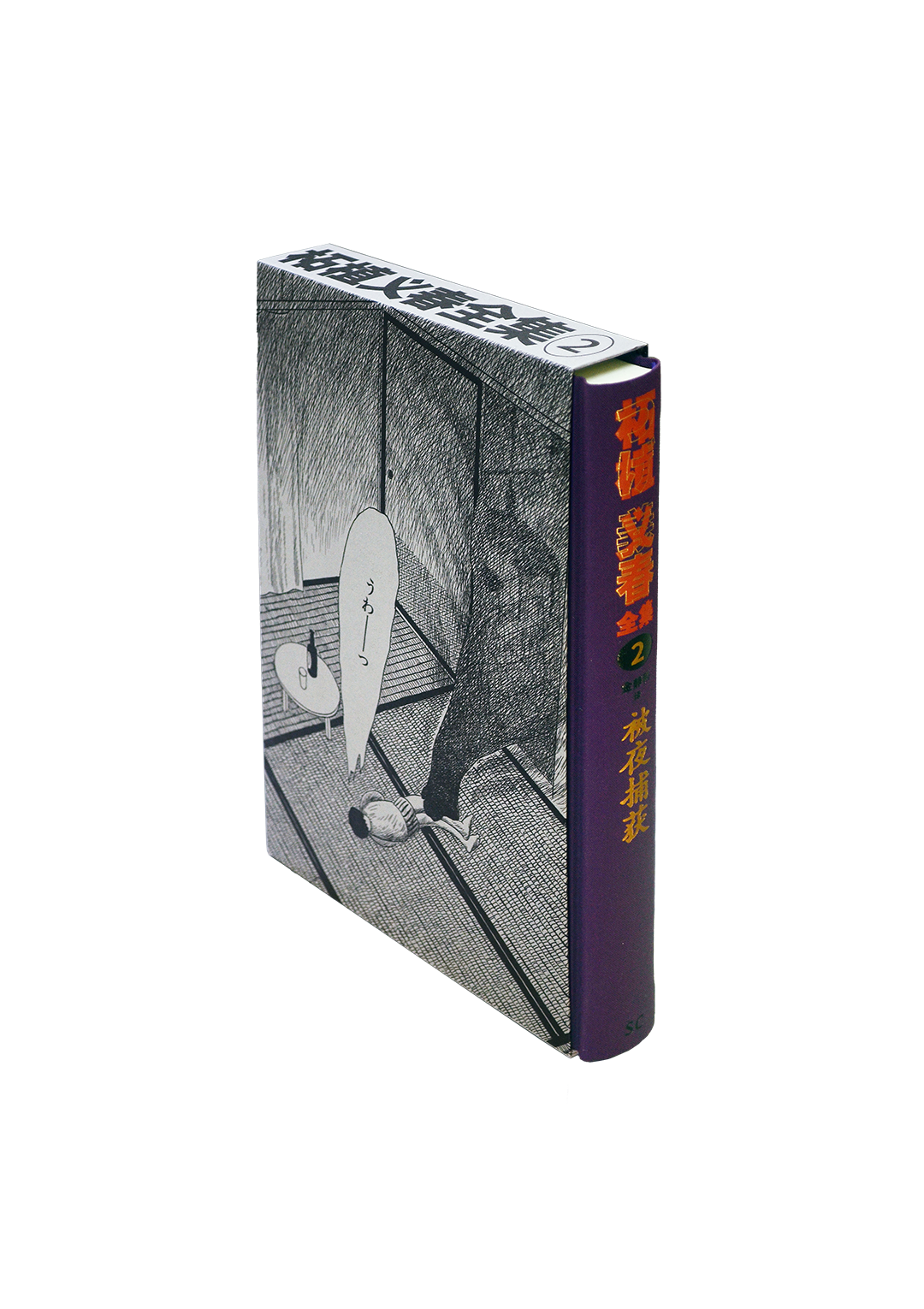 The Complete Collection of Tsuge Yoshiharu Volume 2 柘植义春全集2:被夜捕获