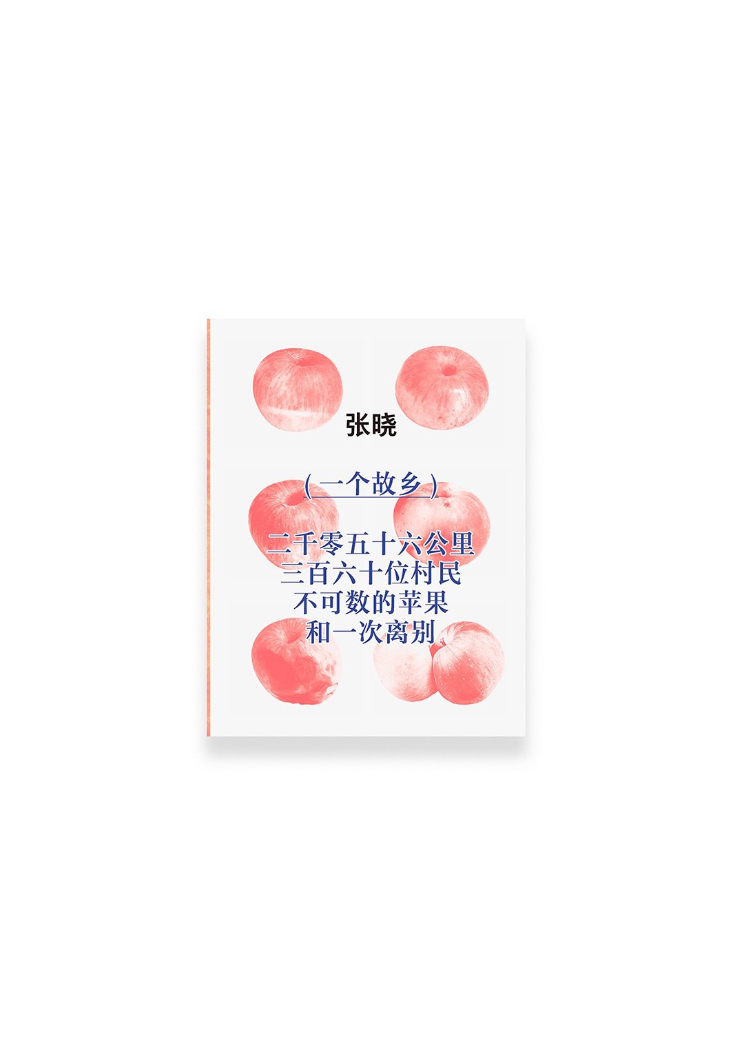 A Hometown: 2056 kilometers, 360 villagers, countless apples & a farewell / 一个故乡:二千零六十五公里,三百六十位村民,不可数的苹果和一次离别