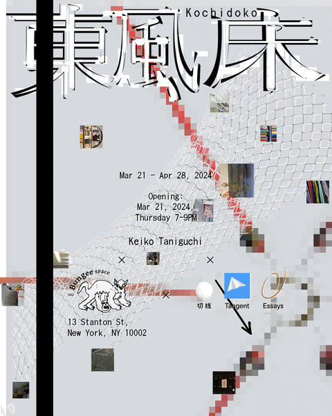 東風床 (Kochidoko), an exhibition by Keiko Taniguchi × Tangent Essays | March 21 - Apr 28, 2024