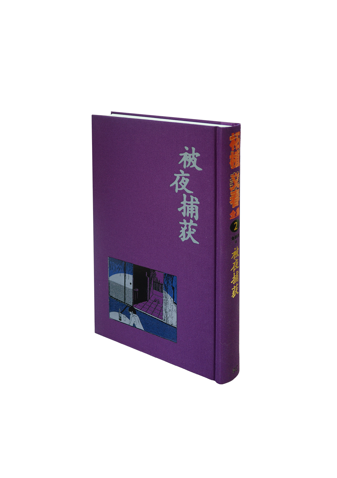 The Complete Collection of Tsuge Yoshiharu Volume 2 柘植义春全集2：被夜捕获