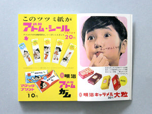 Children’s Advertising in the Showa Era Vol. 1