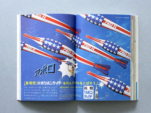 Children’s Advertising in the Showa Era Vol. 1