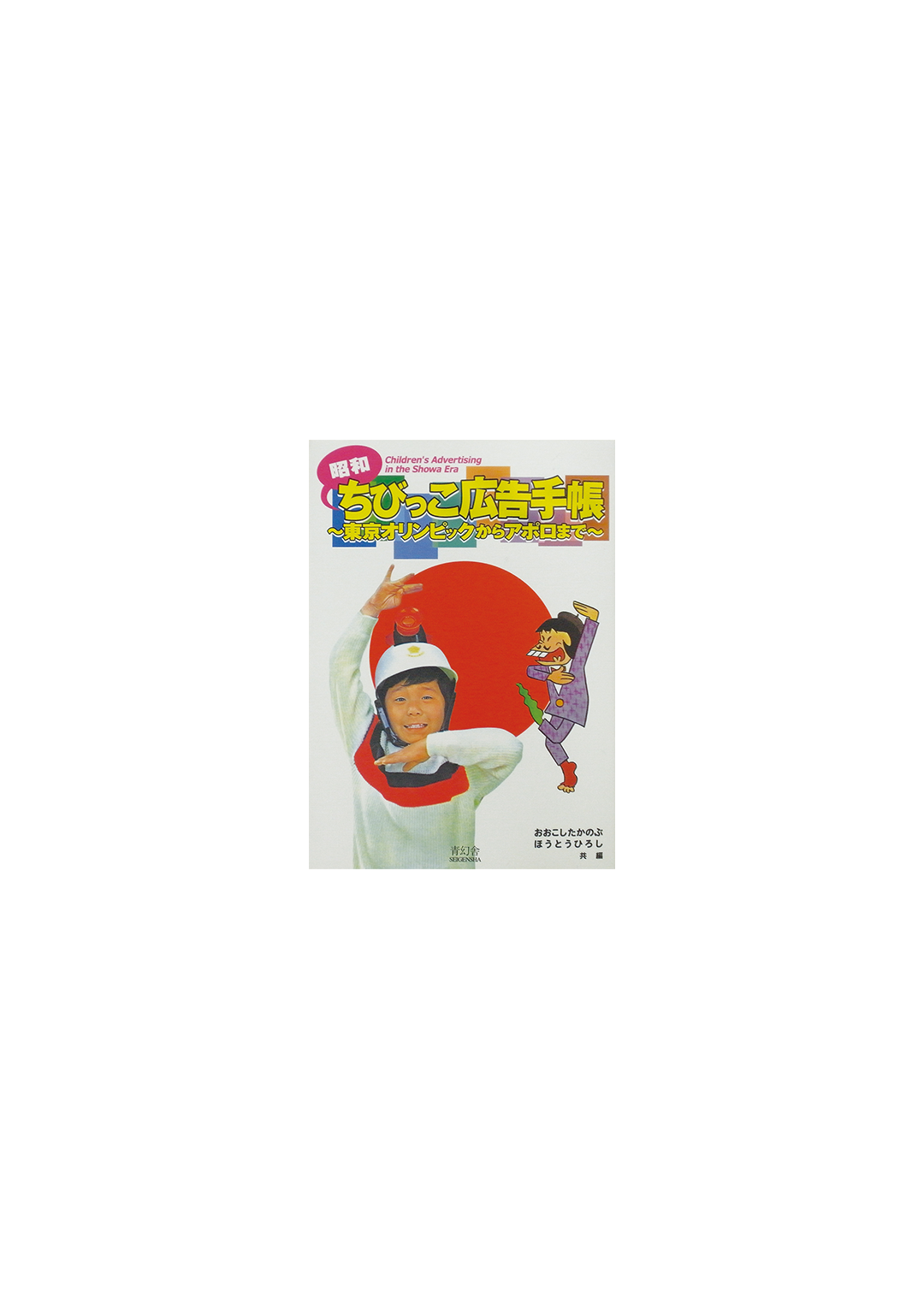 Children’s Advertising in the Showa Era Vol. 1