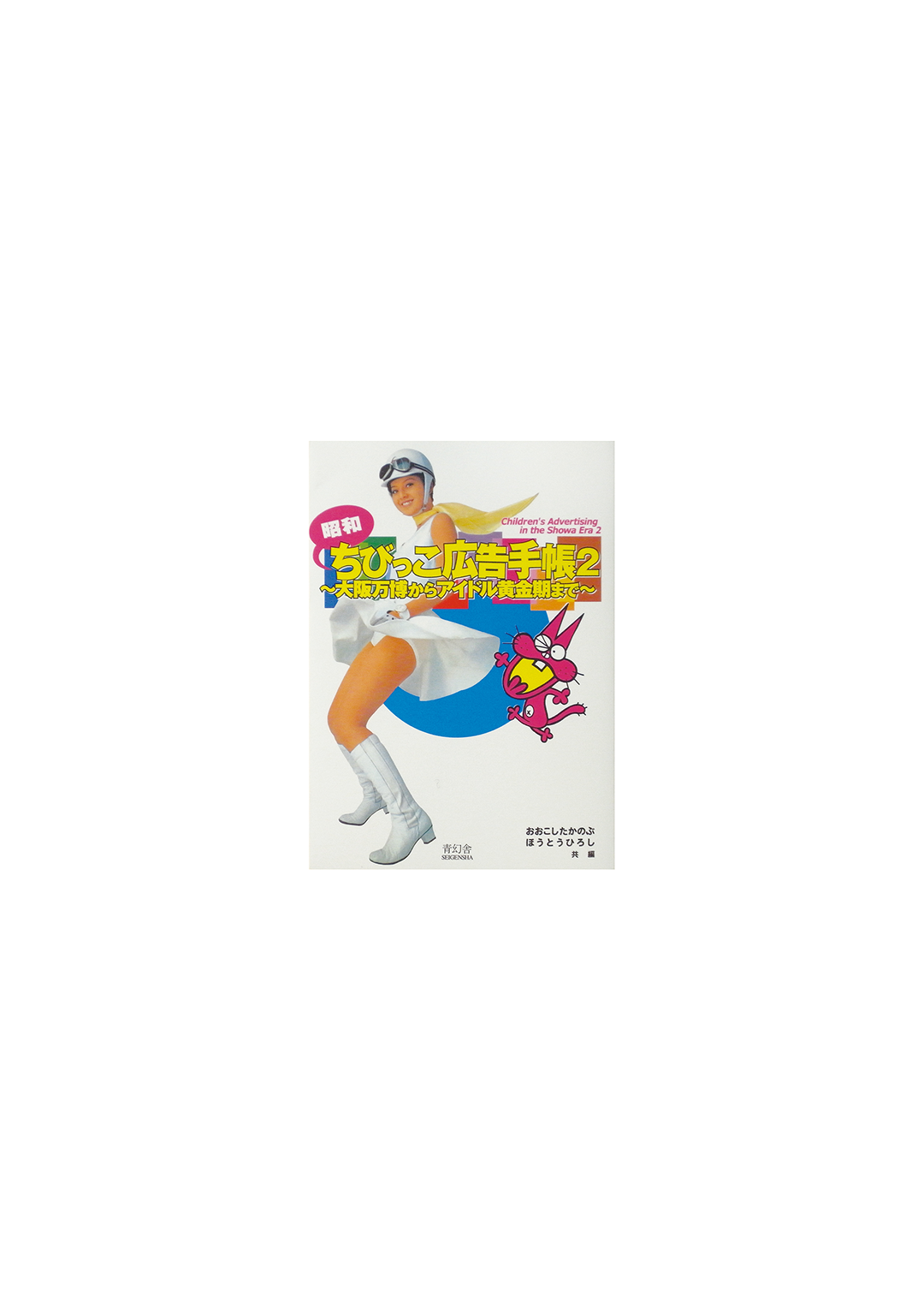 Children’s Advertising in the Showa Era Vol. 2