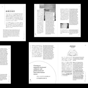 Decolonize Futures Vol. 2 "Decolonization and the Environmental Crisis"『脱植民地化と環境危機』