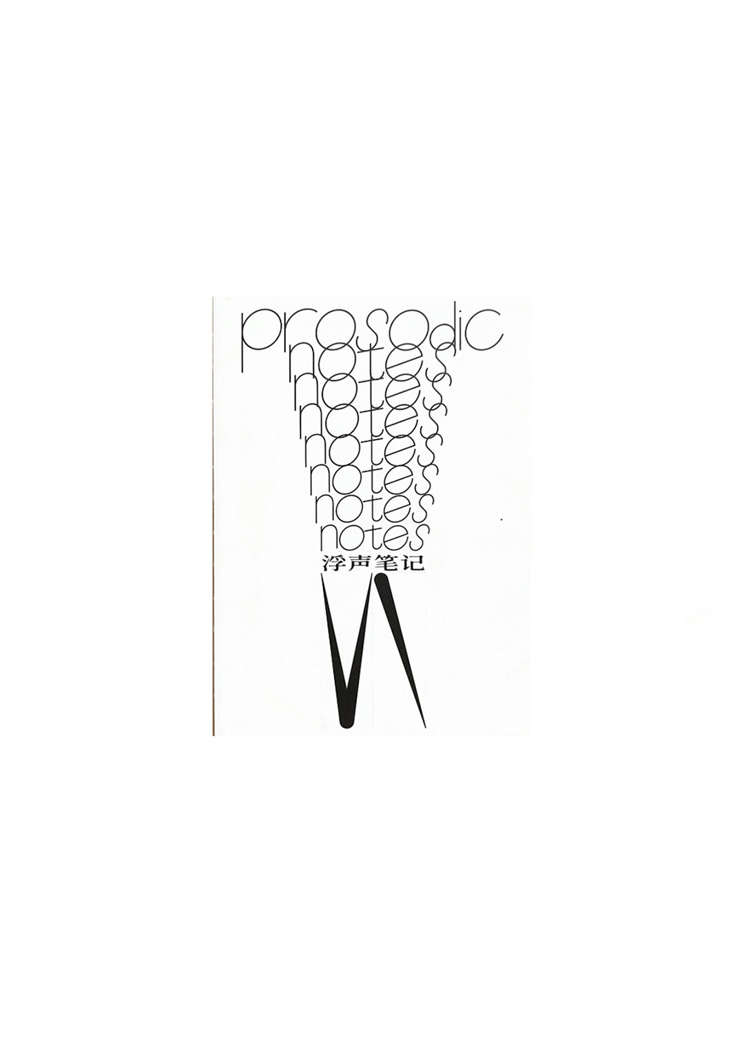 Prosodic Notes / 浮生笔记