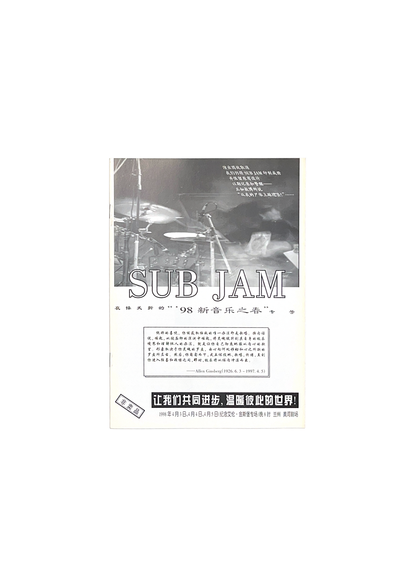 SUB JAM 哀悼夭折的“’98新音乐之春” 专号 （非卖品）