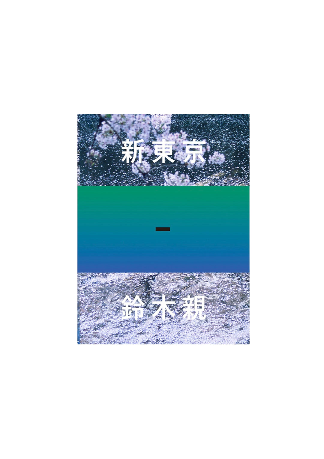 新東京