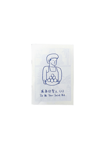 To Be Your Saint 2 / 成為你聖人（二）(2nd edition)