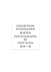 Exhibition FUSHIKADEN, Photographs by Issei SUDA
