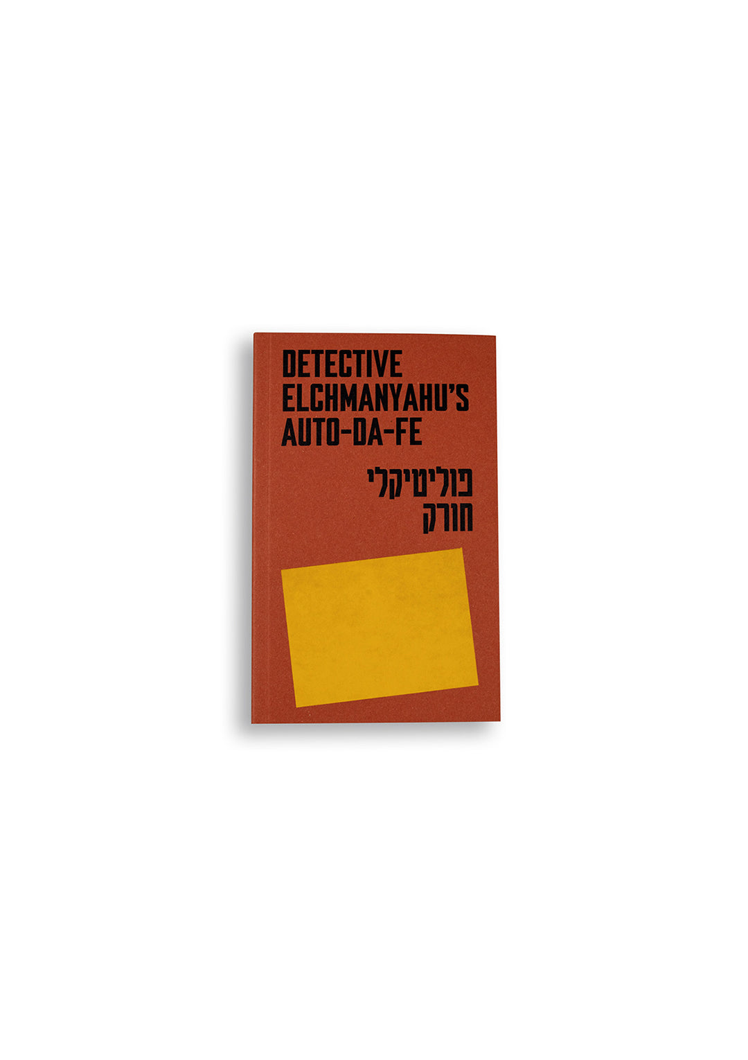 Detective Elchmanyahu’s auto-da-fe